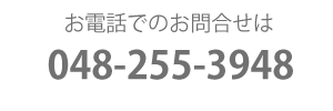 お電話のお問い合せは